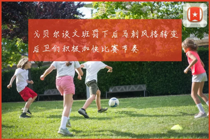 戈贝尔谈文班罚下后马刺风格转变后卫们积极加快比赛节奏