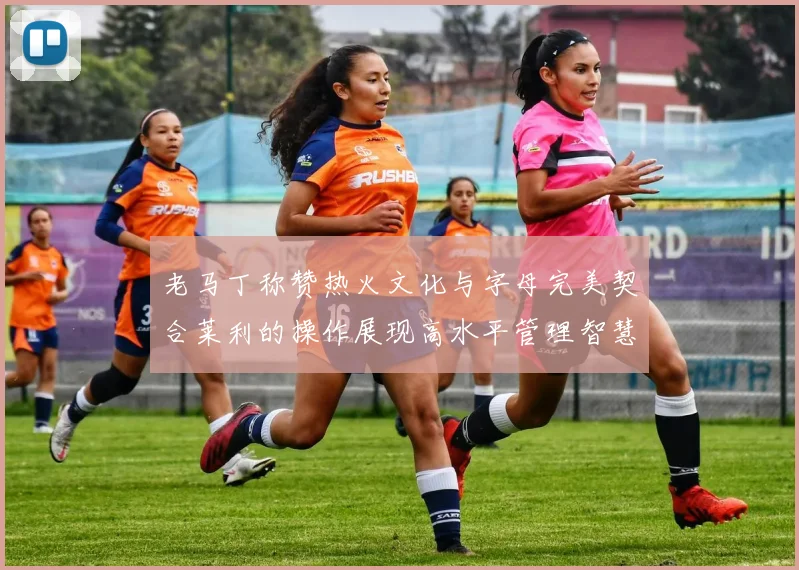 老马丁称赞热火文化与字母完美契合莱利的操作展现高水平管理智慧
