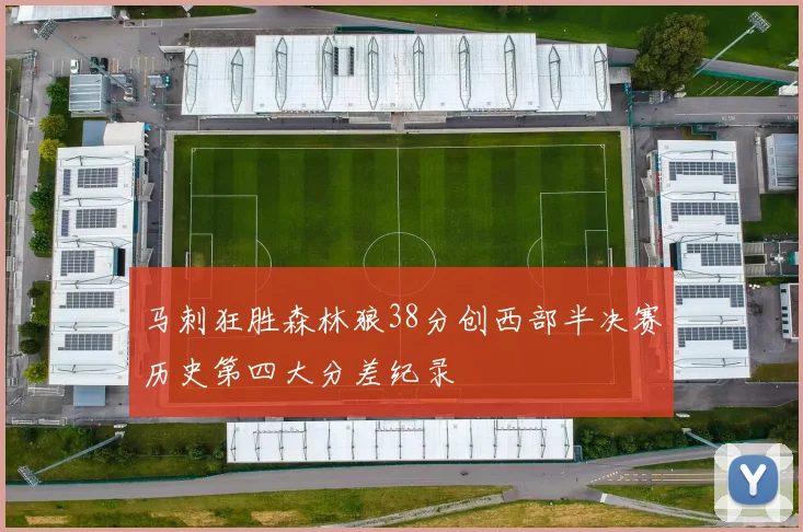 马刺狂胜森林狼38分创西部半决赛历史第四大分差纪录