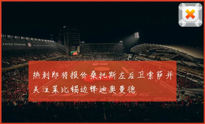 热刺即将报价桑托斯左后卫索萨并关注莱比锡边锋迪奥曼德